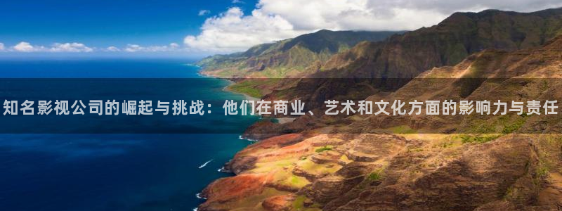 光棍影院手机在线免费看：知名影视公司的崛起与挑战：他们在商业、艺术和文化方面的影响力与责任