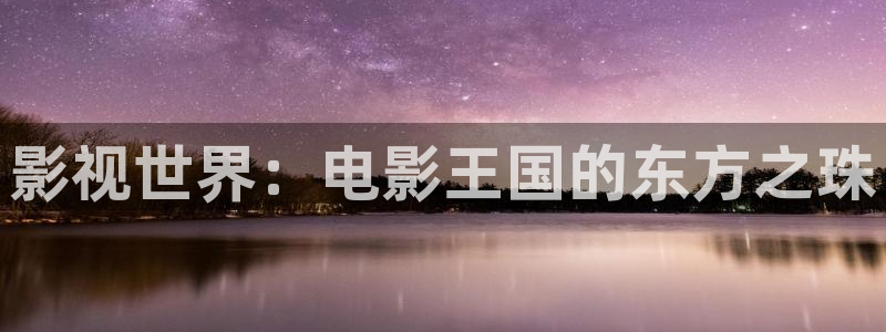 光棍影院′：影视世界：电影王国的东方之珠