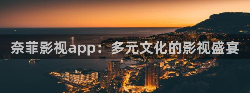 光棍影院yyyyy1111：奈菲影视app：多元文化的影视盛宴